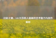 幻彩之翼，LOL卡莎同人插画的艺术魅力与创作解析