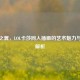 幻彩之翼，LOL卡莎同人插画的艺术魅力与创作解析