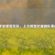 CF手游单排车队，上分神器还是团队毒瘤？