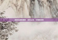 英雄王座答题器，战无止境，守巅峰求真