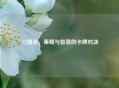 三国杀，策略与智慧的卡牌对决