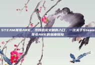 STEAM搜索ARK，寻找恐龙文明的入口，一次关于Steam搜索ARK的深度探险
