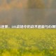 峡谷迷雾，LOL战场中的战术遮蔽与心理博弈