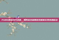 PUBG跳窗技巧详解，如何高效利用游戏机制实现快速移动
