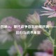 使命召唤16，现代战争首批枪械评测——经典回归与战术革新