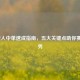 LOL新人中单速成指南，五大关键点助你赛场首秀