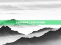 王者荣耀蓝烟三指操作技巧解析