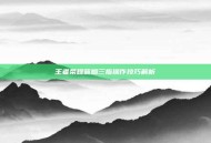王者荣耀蓝烟三指操作技巧解析