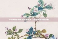 Steam崩溃问题一键解决，恢复向导功能介绍