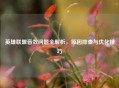 英雄联盟音效问题全解析，原因排查与优化技巧
