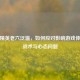 和平精英老六泛滥，如何应对影响游戏体验的战术与心态问题