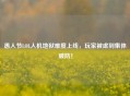 愚人节LOL人机地狱难度上线，玩家被虐到集体破防！