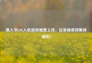 愚人节LOL人机地狱难度上线，玩家被虐到集体破防！