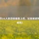 愚人节LOL人机地狱难度上线，玩家被虐到集体破防！