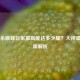 三国杀巅峰玩家最高能达多少星？大神星级极限解析