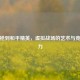 从画枪到和平精英，虚拟战场的艺术与竞技魅力