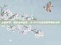 宝宝喂养，新手爸妈必读，0-12个月宝宝喂养黄金法则