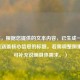 （注，根据您提供的文本内容，已生成一个简洁且涵盖核心信息的标题。若需调整侧重点，可补充说明具体需求。）