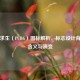 绝地求生（PUBG）图标解析，标志设计背后的含义与演变