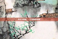 非正义联盟，一个隐藏的宝藏