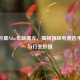 CSGO巨星Niko年薪曝光，揭秘顶级电竞选手薪资与行业价值