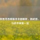 CF手游黑龙吞噬版本全面解析，新武器、玩法与战术革新一览
