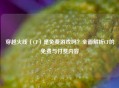 穿越火线（CF）是免费游戏吗？全面解析CF的免费与付费内容