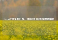 Steam战地系列狂欢，经典回归与新作震撼前瞻