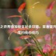 云顶之弈界面加载优化全攻略，显著提升流畅度的核心技巧