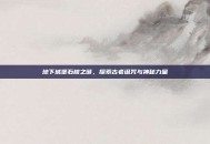 地下城堡石棺之谜，探索古老诅咒与神秘力量