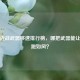逆战近战武器移速排行榜，哪把武器能让你疾跑如风？