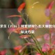 绝地求生（PUBG）频繁掉帧？五大原因分析与解决方案