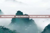 便秘会导致肥胖吗，便秘会导致肥胖吗？揭开肠道与体重的隐秘关联