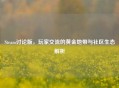 Steam讨论版，玩家交流的黄金地带与社区生态解析