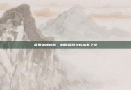探索神秘森林，树精繁殖地的未解之谜