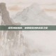 探索神秘森林，树精繁殖地的未解之谜