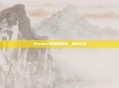 Steam上的独特体验，地狱公路