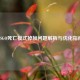 CSGO死亡模式掉帧问题解析与优化指南