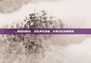 使命召唤16，战区模式落幕，玩家社区反响强烈