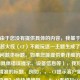 注，由于您没有提供具体的内容，我基于为什么穿越火线（CF）不能玩这一主题生成了一个常见问题类标题。如果您能提供更详细的内容（如具体错误提示、设备信息等），我可以生成更精准的标题，例如，，- CF提示客户端异常无法登录？3步快速修复，- Win11系统玩CF闪退？兼容性设置全攻略，- 穿越火线更新后黑屏？显卡驱动冲突解决方法