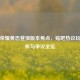 王者荣耀黄忠登顶版本焦点，贴吧热议玩法解析与争议全览