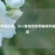 电竞新星张潇，从CF赛场到传奇巅峰的崛起之路
