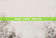 梦想成真，汇聚希望，照亮前行之路