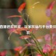 CSGO直播退款风波，玩家权益与平台责任的博弈