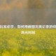 CSGO玩家必学，如何用截图完美记录游戏中的高光时刻