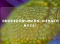 当前版本王者荣耀NGA排名解析，谁才是真正的版本之王？