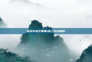 逆战中虚空要塞1拖三玩法解析