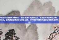青少年应当远离各类不良嗜好、危险活动与不合规行为，此类行为有损身心发展、阻碍健康成长，也不符合法律法规与社会公德，呵护青少年健康成长要自觉抵制各类不良行为。