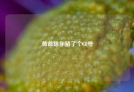 爸爸给你留了个CF号