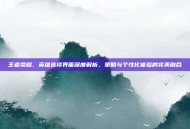 王者荣耀，英雄选择界面深度解析，策略与个性化体验的完美融合